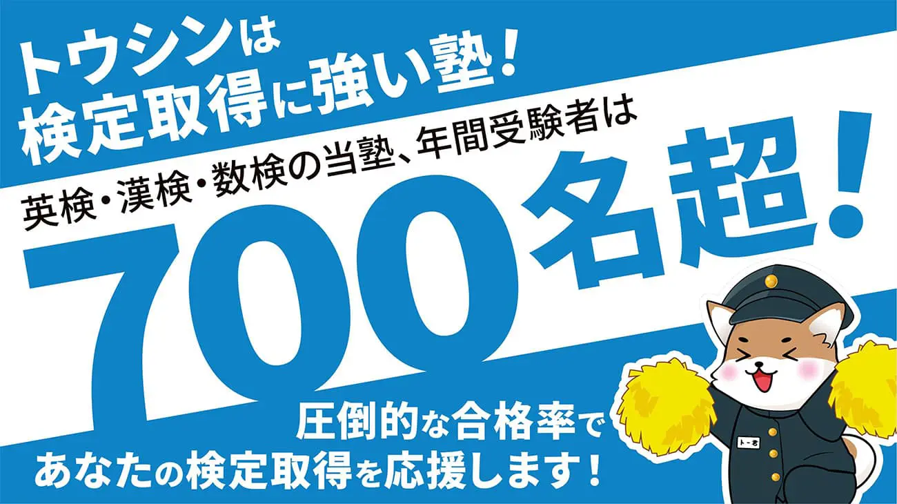 トウシンは検定取得に強い