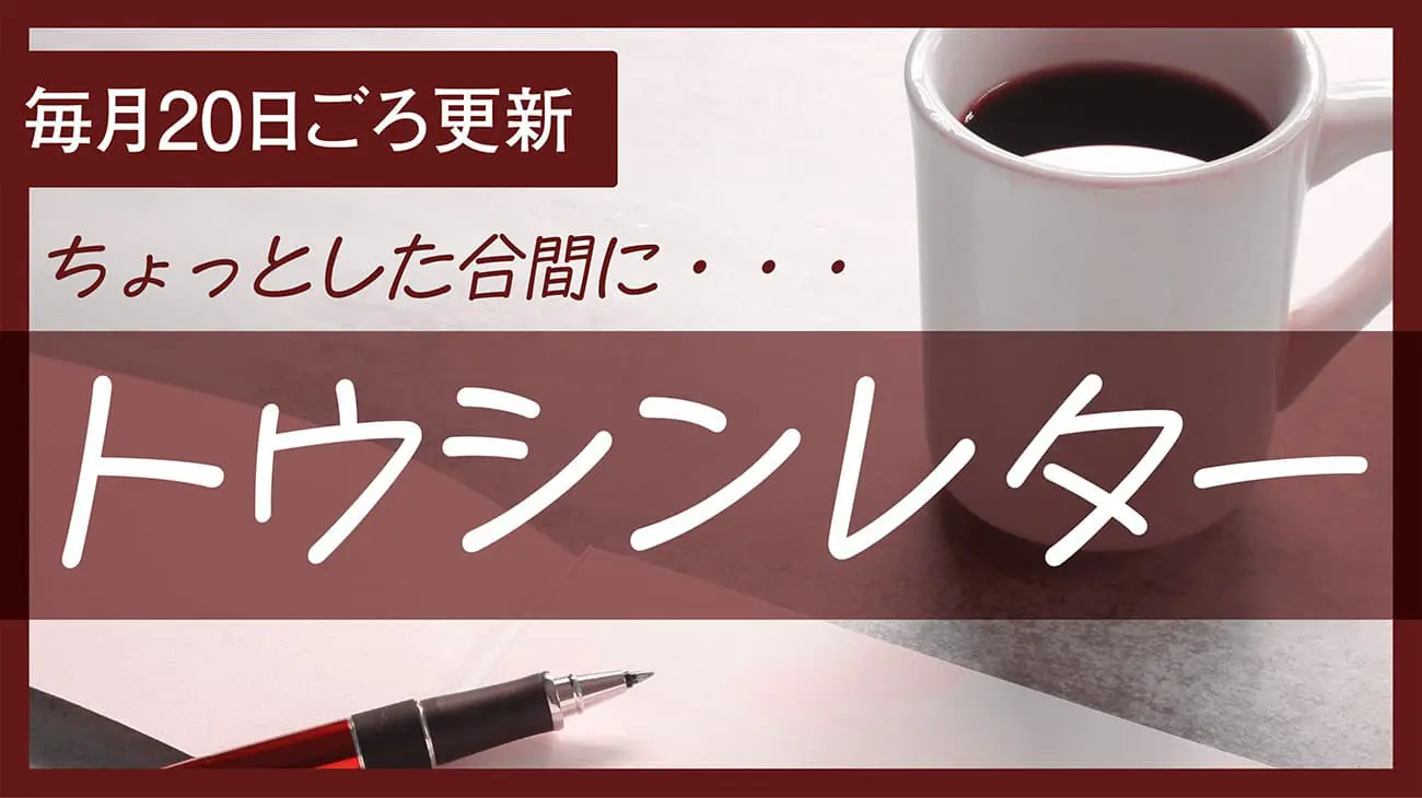 トウシンレター